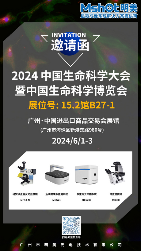 >明美邀您共赴2024 中国生命科学大会暨中国生命科学博览会