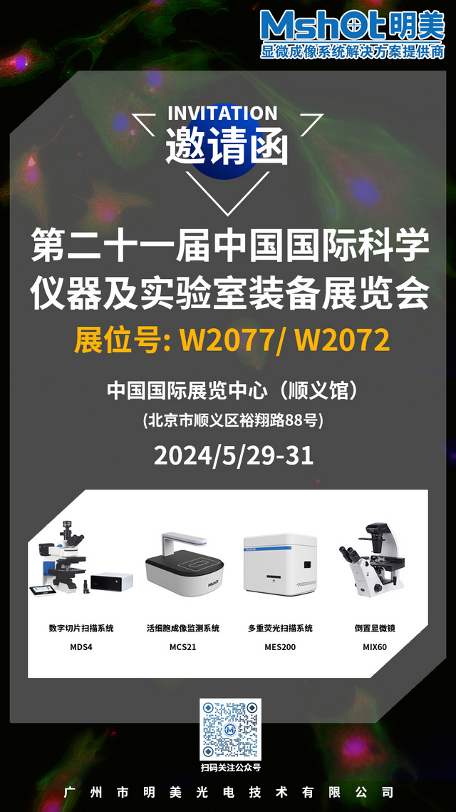 >明美邀您相约北京，共赴第二十一届中国科仪展（CISILE 2024）盛会