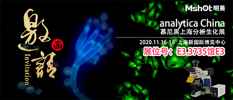 >【2020慕尼黑上海分析生化展 】，明美在E3.3735馆与您不见不散！