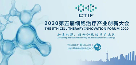 >【会议邀请】第五届细胞治疗产业创新大会——明美等你来！