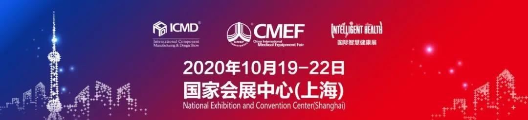 【明美光电】诚邀您参加第83届中国国际医疗器械博览会