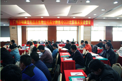 广州明美北京高分辨率冷CCD技术交流会