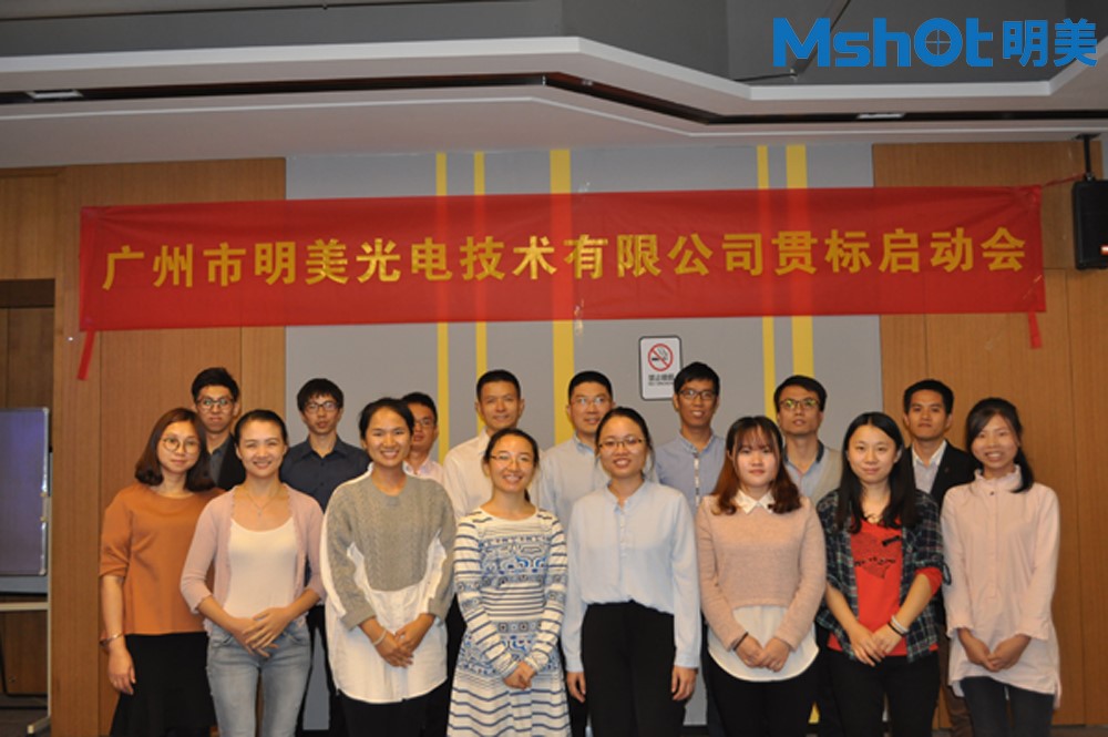 广州明美召开企业知识产权管理规范贯标启动会