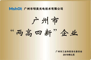 新年新喜讯|明美光电荣获广州市工信委