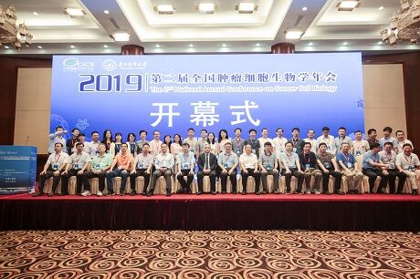 第二届肿瘤细胞生物年会圆满落幕
