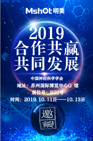 中国神经科学学会邀请函