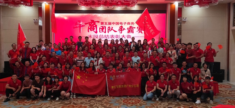 广州明美参加第六届牛商争霸赛总结大会