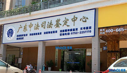 鉴定中心
