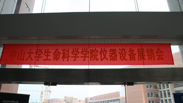 中山大学生命科学学院2013年春季仪器设备展销会现场