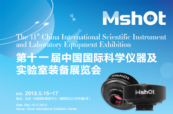 第十一届中国国际科学仪器及实验室装备展览会
