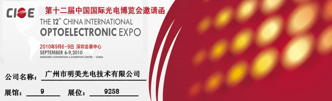 国际光电博览会邀请函